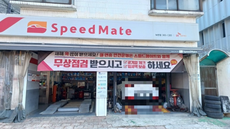 스피드메이트녹번점 이미지