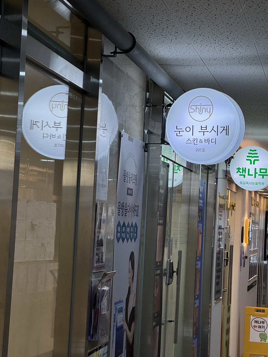 눈이부시게 에스테틱 이미지