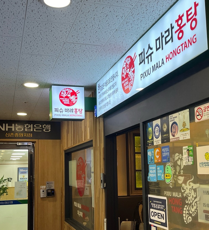 피슈마라홍탕 신촌점 이미지