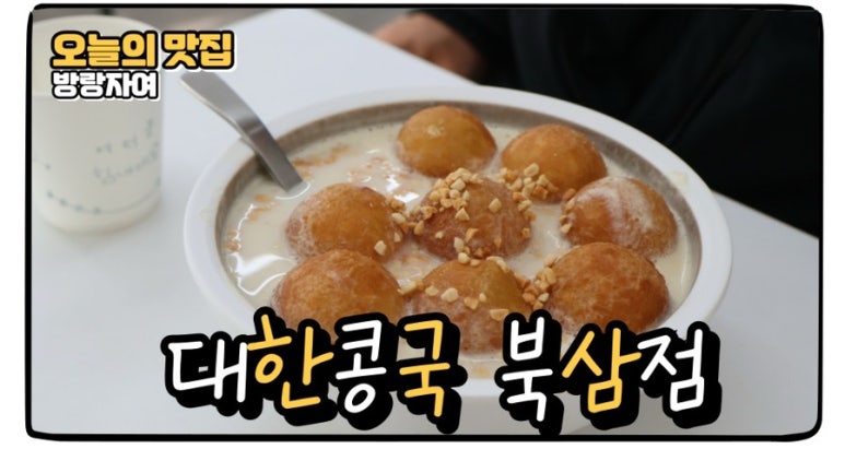 대한콩국(북삼점) 이미지