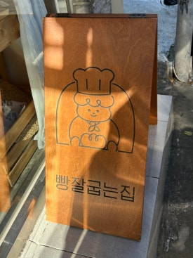 빵잘굽는집 이미지