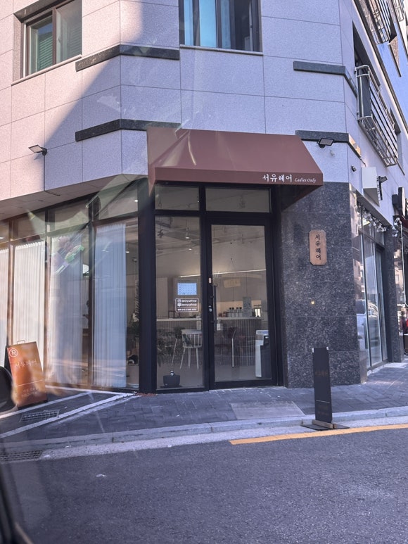 서유헤어 이미지