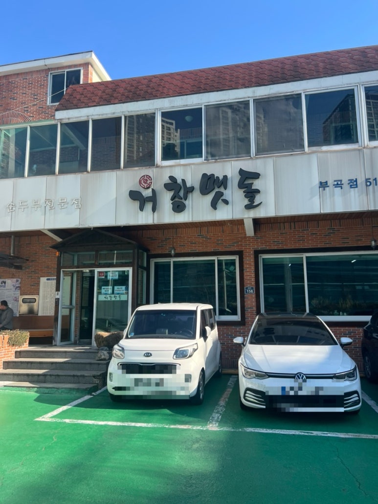 거창맷돌(본점) 이미지