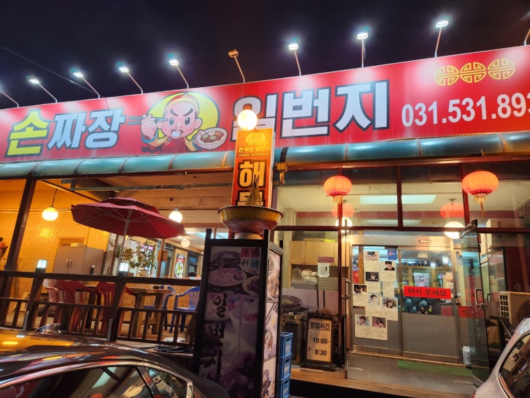 손짜장일번지 이미지