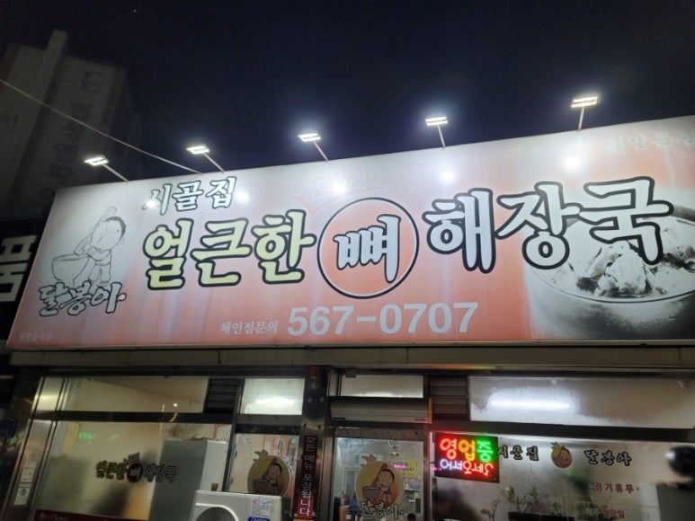 달봉아얼큰한뼈해장국 이미지