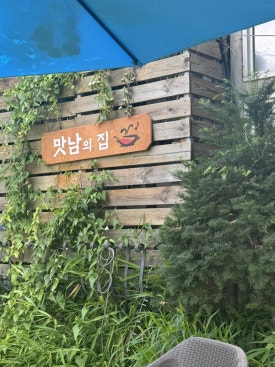 맛남의 집 이미지