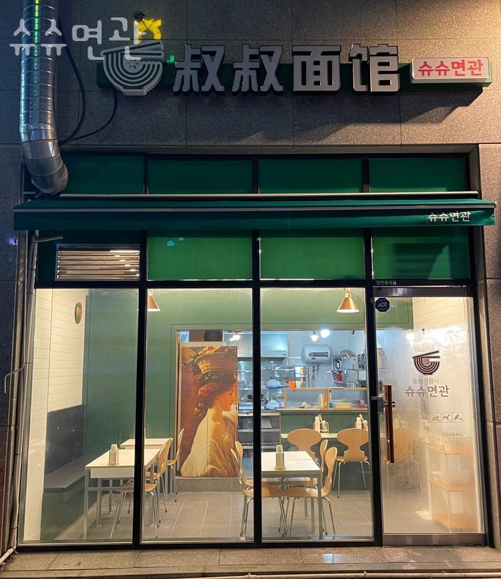 슈슈면관 이미지