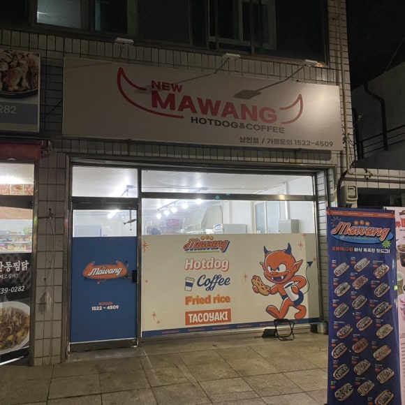 뉴마왕핫도그 이미지