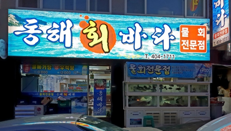 태종대횟집 이미지