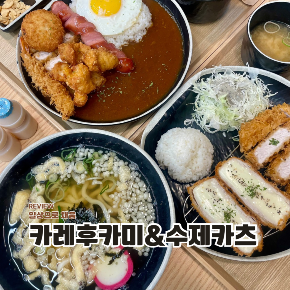 카레후카미&수제카츠 이미지