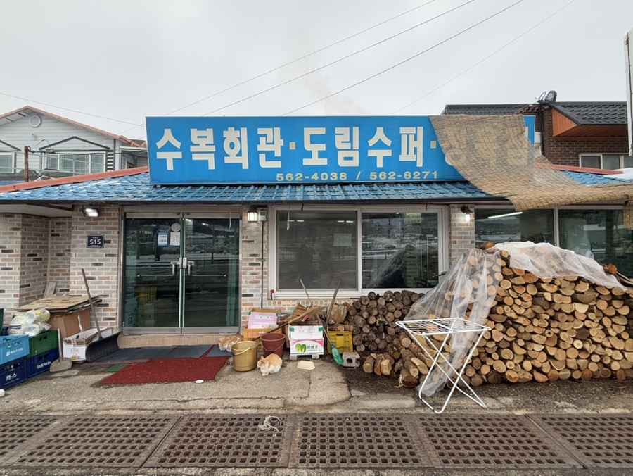 수복슈퍼 이미지