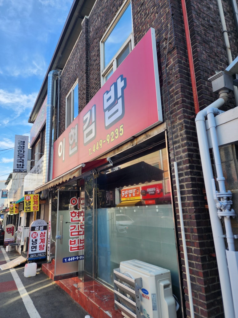 이현분식 이미지
