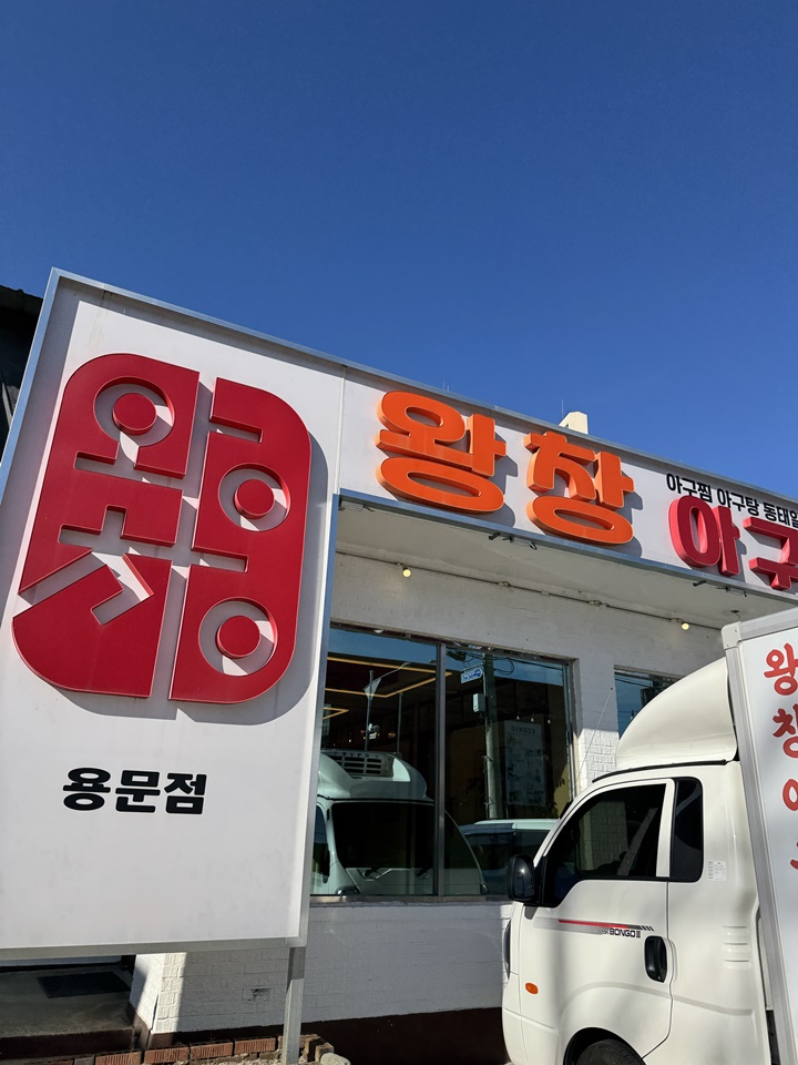 신선아구찜 이미지