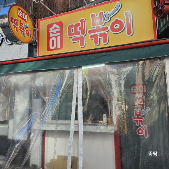 순이떡볶이 이미지