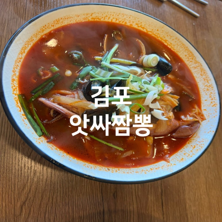 앗싸짬뽕 이미지