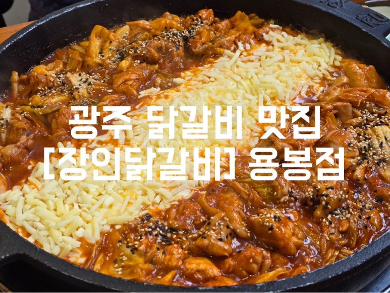 장인닭갈비용봉점 이미지