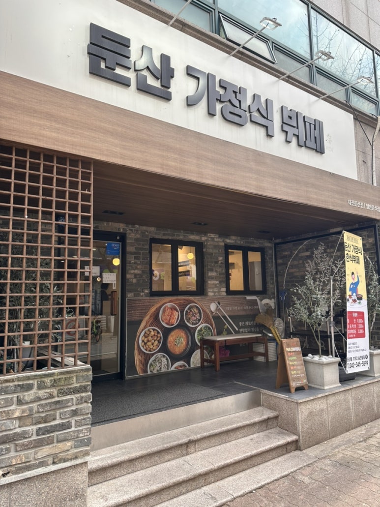 둔산가정식뷔페 이미지