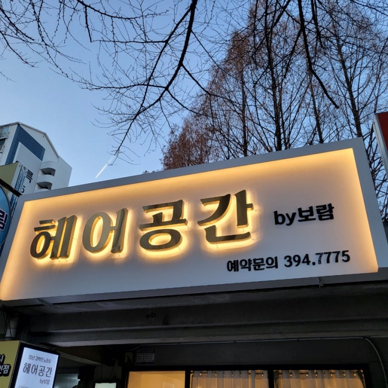 보람헤어샵 이미지