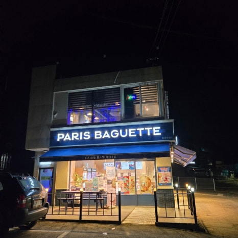파리바게뜨야동점 이미지