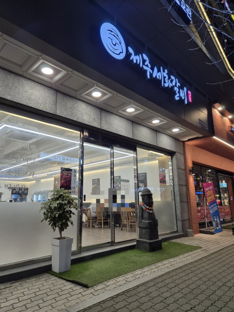 제주세화갈비 월성점 이미지