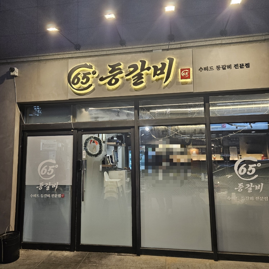 65도등갈비 이미지
