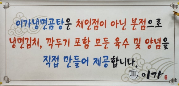 이가냉면곰탕 이미지