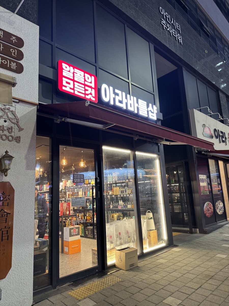 아라바틀샵 이미지