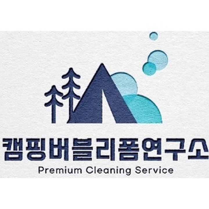 텐트세탁연구소 이미지