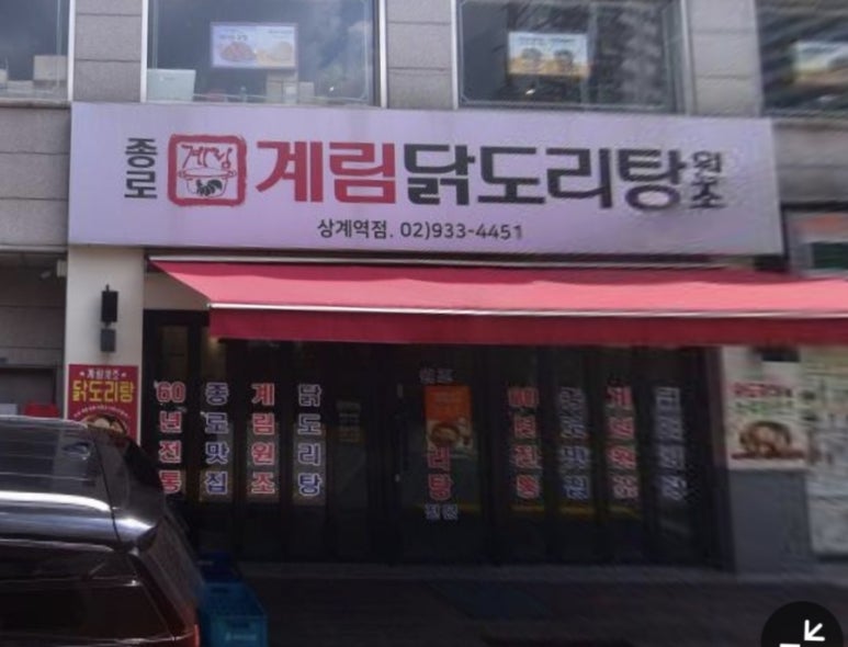 종로계림닭도리탕원조상계역점 이미지