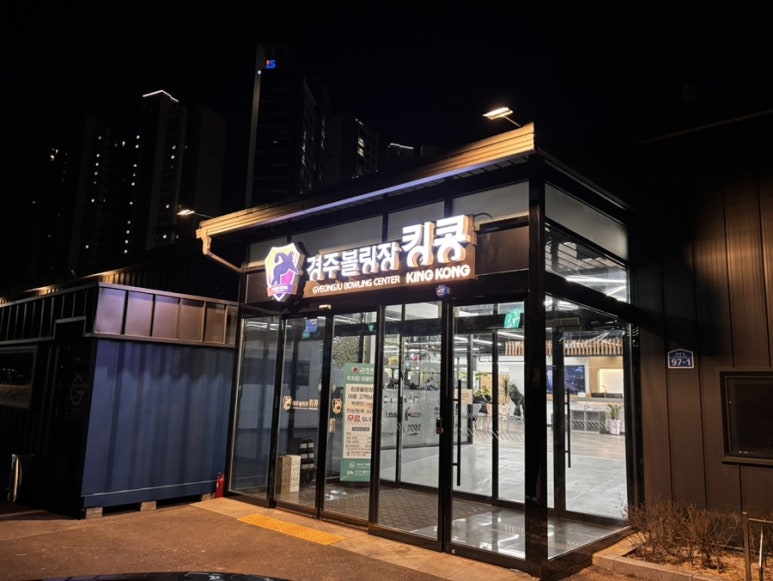 경주볼링장 킹콩 이미지