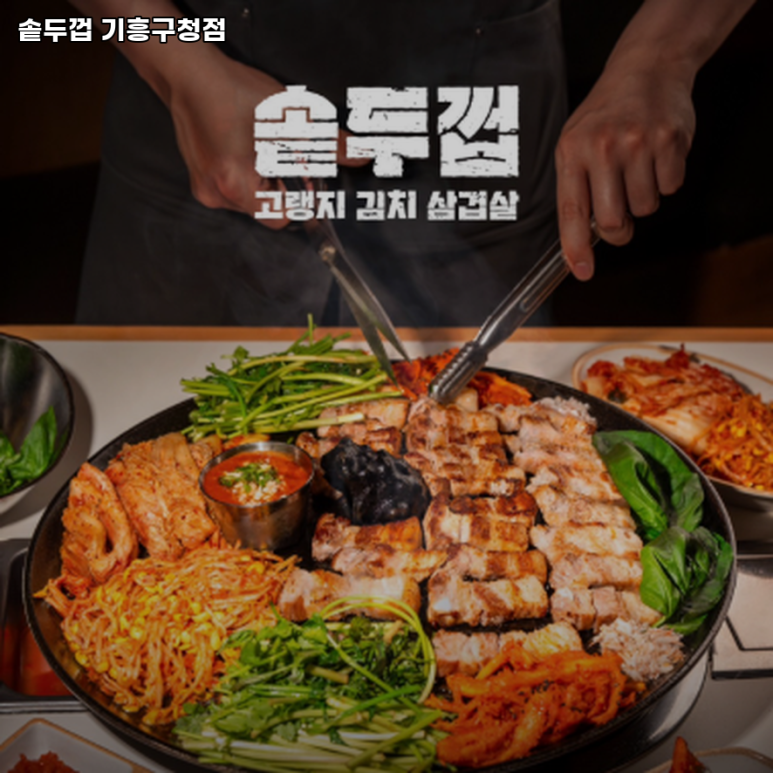 솥두껍 기흥구청점 이미지