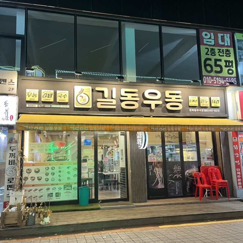 길동우동 동부시장점 이미지