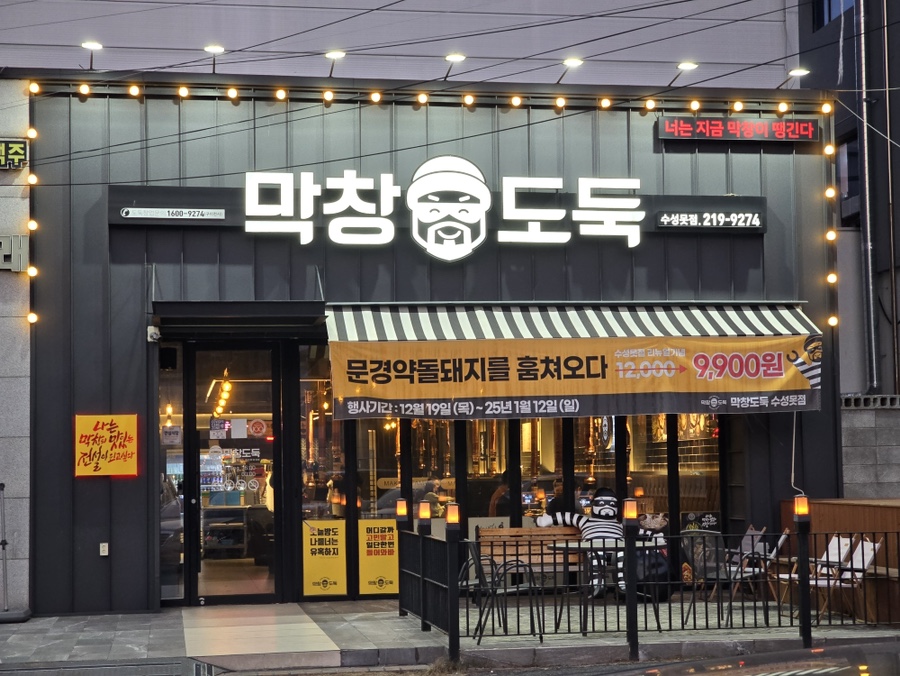 막창도둑수성못점 이미지