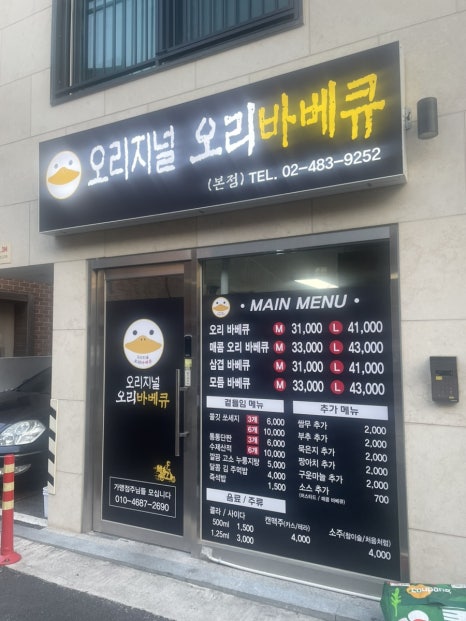 오리지널 오리바베큐(본점) 이미지