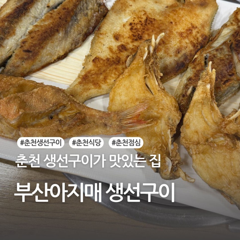 부산아지매생선구이 이미지