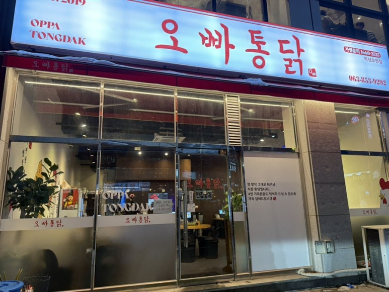 오빠통닭 익산 모현점 이미지