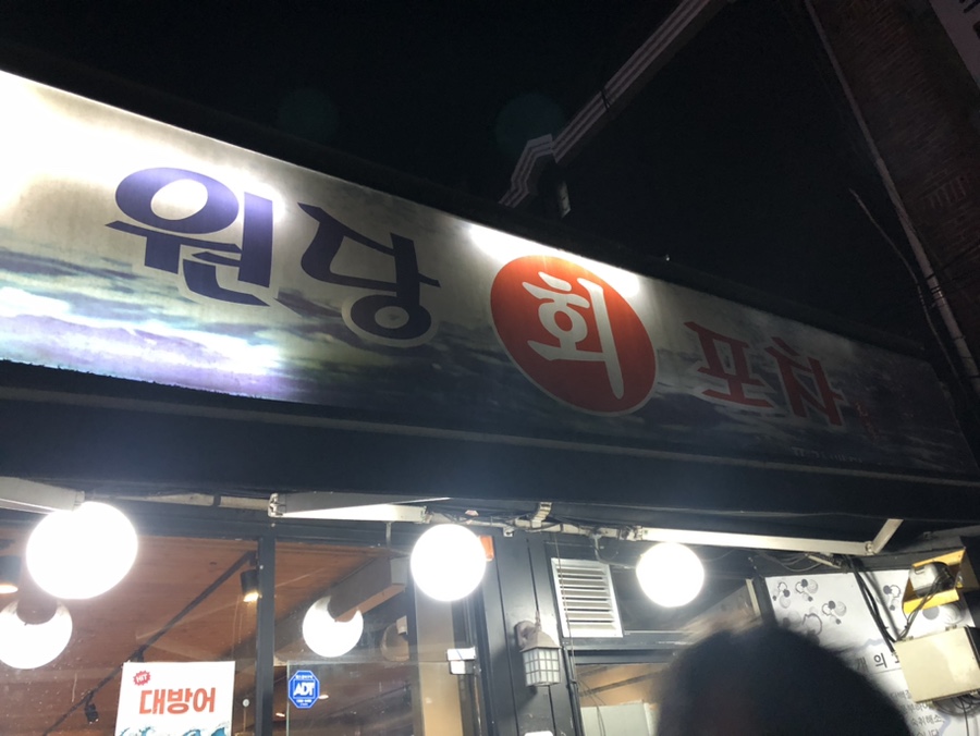 원당회포차 이미지