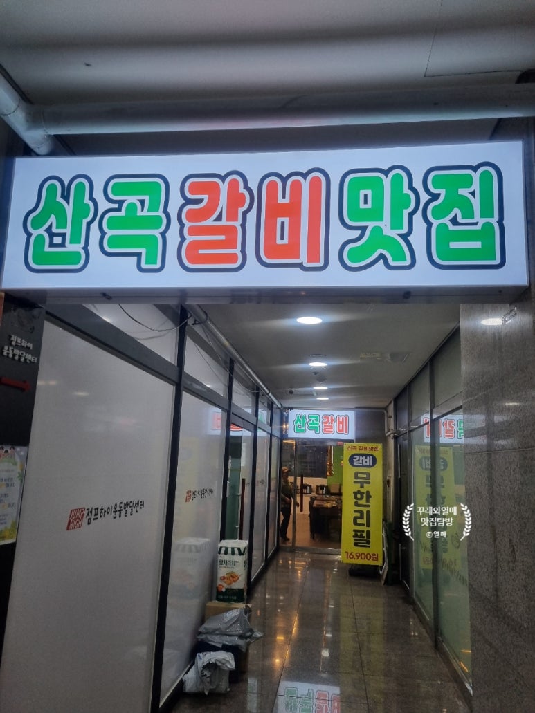 산곡갈비맛집 이미지