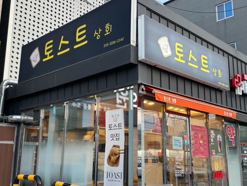 토스트상회 이미지