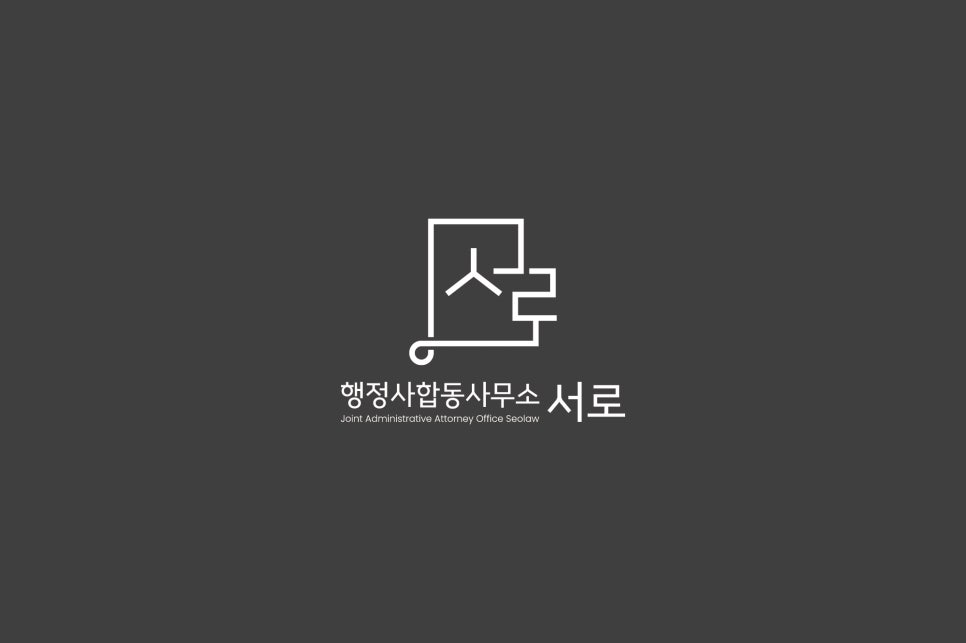 더링크행정사사무소 이미지
