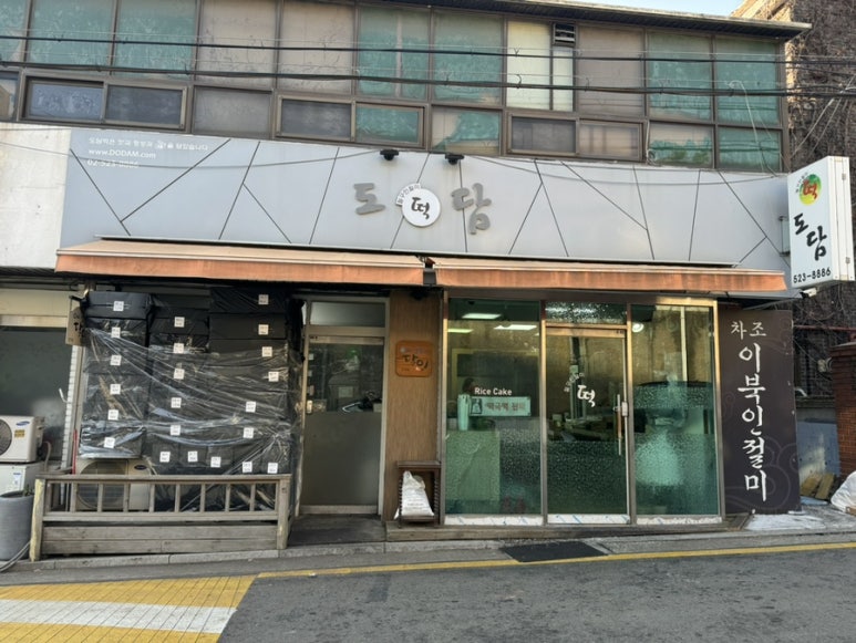 도담떡집 이미지