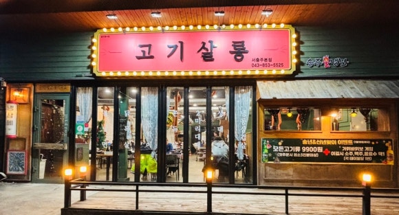 송주불냉면충주 이미지