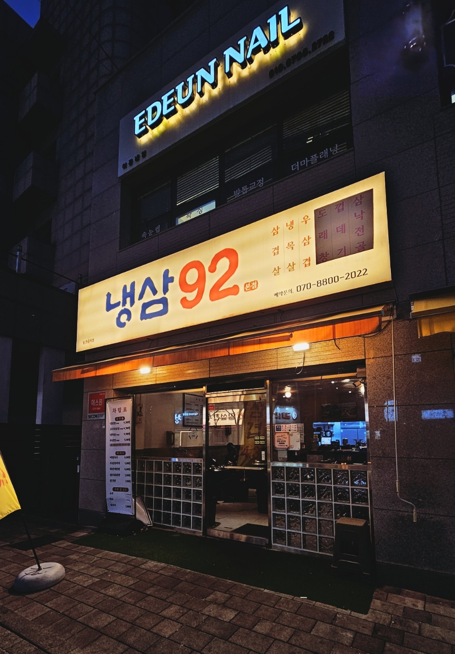 냉삼92 이미지