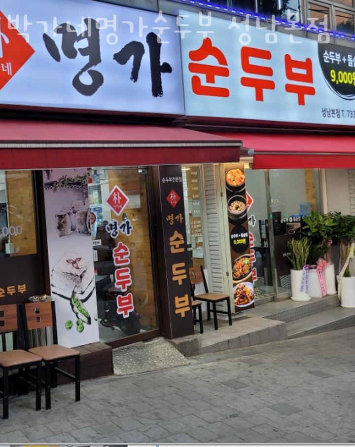 박가네명가순두부 이미지