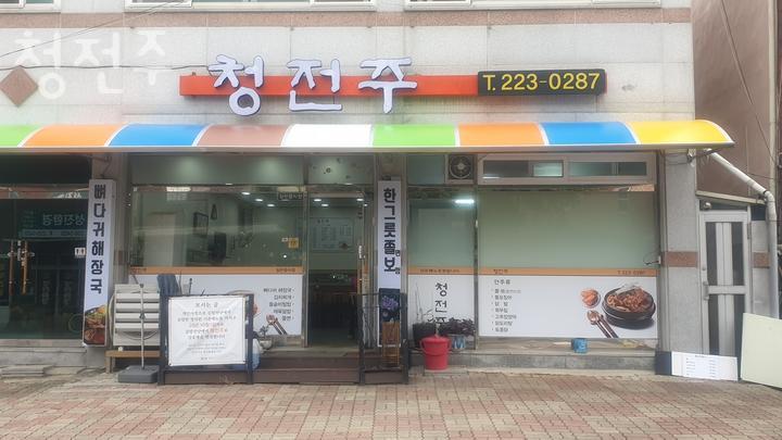청전주 이미지