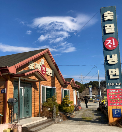 숯골진냉면 이미지
