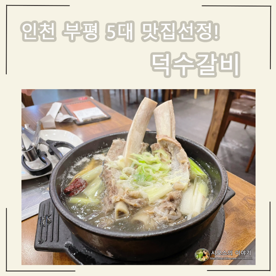 덕수갈비 이미지