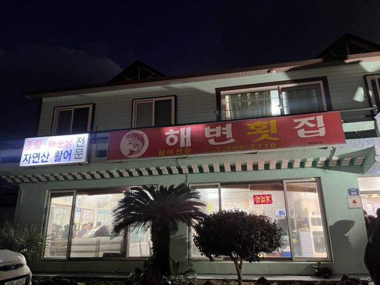 해변횟집 이미지