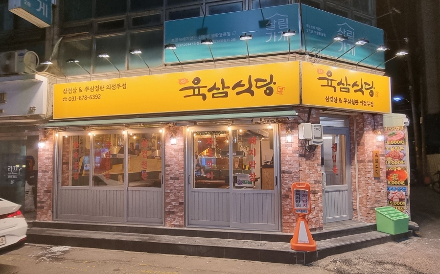 안중삼겹살 육삼식당 안중점 이미지