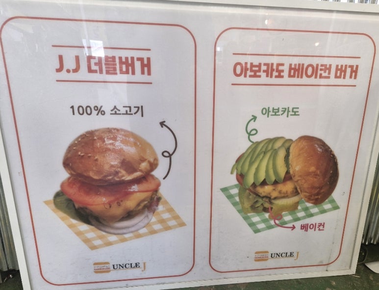 엉클제이수제버거 이미지